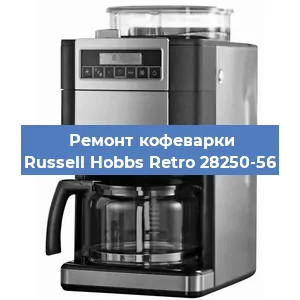 Чистка кофемашины Russell Hobbs Retro 28250-56 от накипи в Ростове-на-Дону